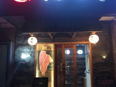 门面-丸藏和牛烧肉专门店(园区师惠坊店)