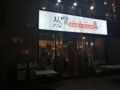 门面-怂嘴冷锅串串&乐山烧烤(中赢康康谷店)