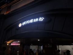 -龍城柳州螺蛳粉(群星路店)