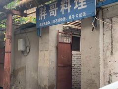 门面-胖哥料理(兴义里店)