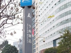 -华西坝(地铁站)