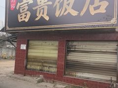 -富贵饭店(大源店)