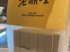 -老鼎丰糕点铺子(国贸商城店)