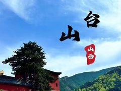 -五台山风景名胜区