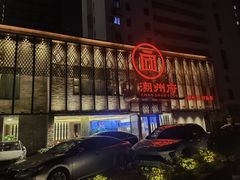 -潮州府·潮菜·砂锅粥(徐家汇店)