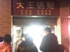 门面-汪记大王锅贴(成山路店)