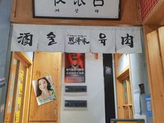 门面-恩泽家·果味坛子韩国炭火烤肉(白石龙店)