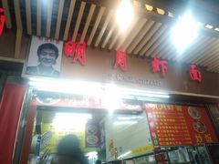 -明月虾面(厦禾路店)