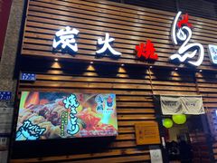 门面-鸟鹏烧鸟居酒屋(熙龙湾店)