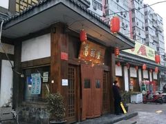 门面-高丽屋(天宁寺店)