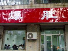 招牌-宋记爆肚(酒仙桥店)