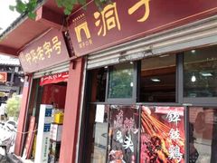 门面-洞子口张老二凉粉(文殊院店)