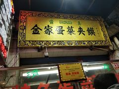 门面-老金家蛋菜夹馍(西安总店)