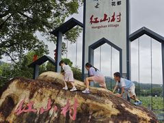 -红山村