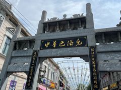 -中华巴洛克风情街