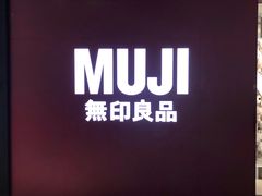 -MUJI无印良品(万科里店)