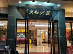 -扬州饭店(东关街店)