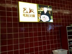 -巴奴毛肚火锅(六天地店)
