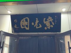 -紫光园·烤鸭·北京菜(团结湖店)
