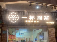 门面-一杯潮茶·专注潮汕茶饮(十二中创始店)