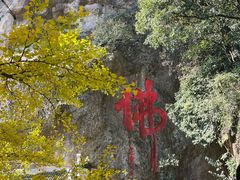 -大慈岩风景区