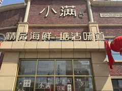 -小满海鲜·别院(天津旗舰店)