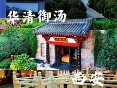 -西安华清御汤酒店
