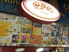 -利强记北角鸡蛋仔(弥敦道店 )