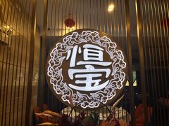 -恒宝和宴(合生广场店)