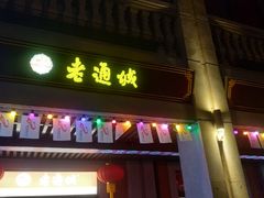 门面-老通城豆皮大王(吉庆街店)