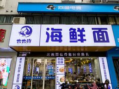 -木木鲜海鲜面(天一店)