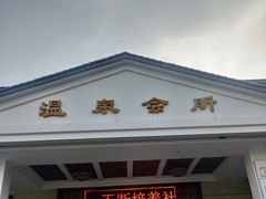 -山湖温泉