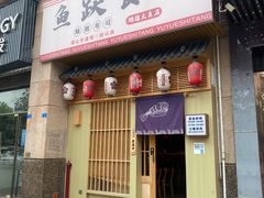 -鱼跃食堂·精致寿司(东林美域店)