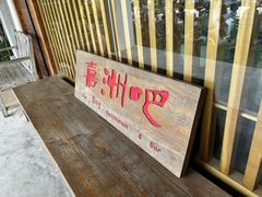 -喜洲吧·江畔老船厂·庭院餐厅(喜临院店)