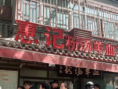 门面-惠记粉汤羊血(小南门店)