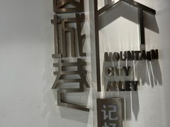 -山城巷传统风貌区