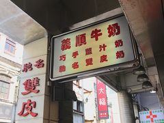 门面-义顺牛奶公司(新马路老店)