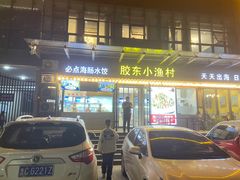 门面-胶东小渔村·博山菜(齐悦店)