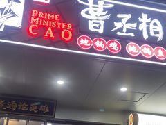 -曹丞相·地锅鸡·地锅鱼(武林店)