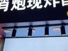 门面-肖炮现炸酥肉(解放碑店)