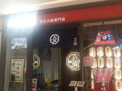 -八角锄烧·肉火锅(天河城店)