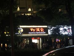 -虾满堂(瑞虹店)