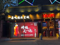 -小吊梨汤·北京菜·烤鸭(鸟巢店)