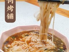 -浮何烤铺(桐梓林店)