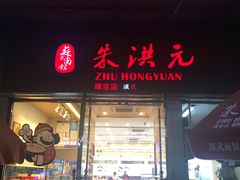 门面-朱洪元苏式面馆(绿宝广场店)