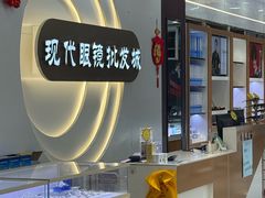 -现代眼镜批发城(台东三路店)