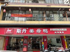-斯丹姜母鸭·古法干香(田安南路店)