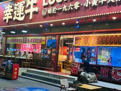 -幸运牛汕头小黄牛牛肉火锅(梅林店)