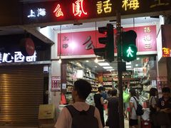 -么凤(波斯富街店)