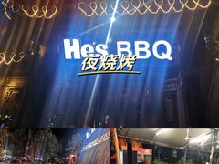-何师烧烤Pro ·江湖川菜·小龙虾·精酿啤酒(太古里旗舰店)